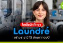 Laundré ไอเดียธุรกิจจากนักศึกษา ธุรกิจเน้น Branding & Design รายได้กว่า 15 ล้านบาทต่อปี Laundré