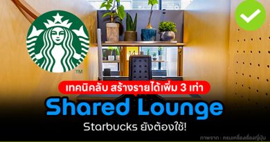 “Shared Lounge” เทคนิคลับ สร้างรายได้เพิ่ม 3 เท่า