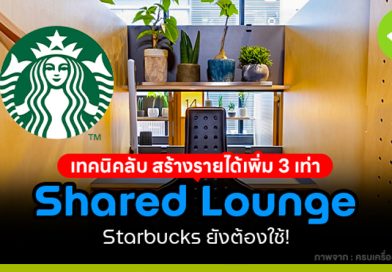 “Shared Lounge” เทคนิคลับ สร้างรายได้เพิ่ม 3 เท่า