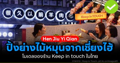 ปิ้งย่างไม้หมุนจากเซี่ยงไฮ้