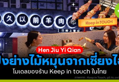 ปิ้งย่างไม้หมุนจากเซี่ยงไฮ้