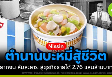 Nissin ตำนาน “บะหมี่สู้ชีวิต”