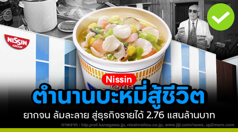 Nissin ตำนาน “บะหมี่สู้ชีวิต”