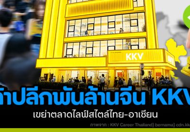 ค้าปลีกพันล้านจีน KKV