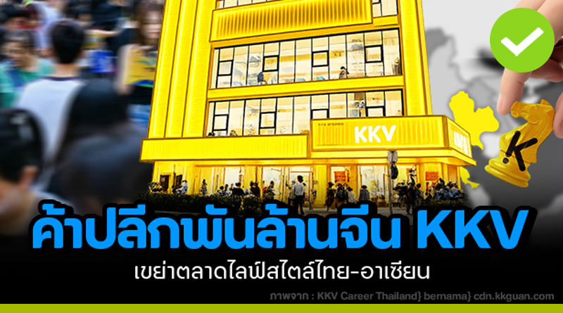 ค้าปลีกพันล้านจีน KKV