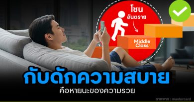 กับดักความสบาย