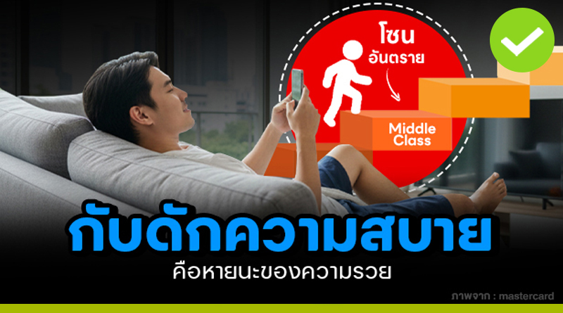 กับดักความสบาย