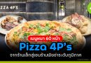 เมนูหนา 60 หน้า ภูมิภาคPizza 4P’s จากร้านเล็กสู่เชนร้านพิซซ่าระดับ