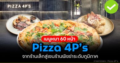 เมนูหนา 60 หน้า ภูมิภาคPizza 4P’s จากร้านเล็กสู่เชนร้านพิซซ่าระดับ