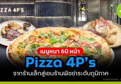 เมนูหนา 60 หน้า ภูมิภาคPizza 4P’s จากร้านเล็กสู่เชนร้านพิซซ่าระดับ