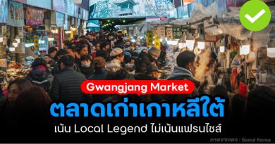 ตลาดเก่าเกาหลีใต้