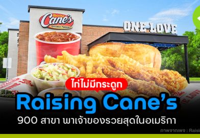 Raising Cane´s ร้านไก่ทอดไม่มีกระดูก 900 สาขา พาเจ้าของรวยสุดในอเมริกา