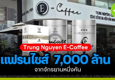 Trung Nguyen E-Coffee จากจักรยานหนึ่งคัน สู่ธุรกิจแฟรนไชส์ รายได้กว่า 7,000 ล้าน Trung Nguyen E-Coffee
