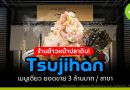 Tsujihan ร้านข้าวหน้าปลาดิบ ! ขายแค่เมนูเดียว รายได้ 3 ล้านบาท / สาขา Tsujihan ร้านข้าวหน้าปลาดิบ