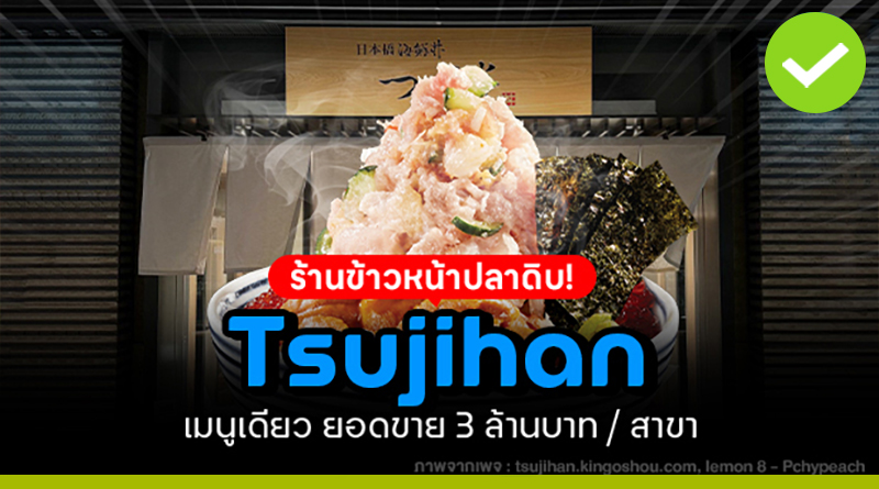 Tsujihan ร้านข้าวหน้าปลาดิบ