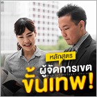 หลักสูตร ผู้จัดการเขตขั้นเทพ รุ่นที่ 24