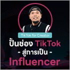 ปั้นช่อง TikTok สู่การเป็น Influencer ตัวจริง
