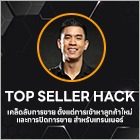 TOP SELLER HACK เคล็ดลับการขาย