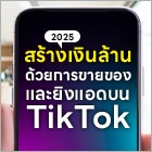 สร้างเงินล้านด้วยการขายของและยิงแอดบน TikTok
