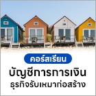 บัญชีการการเงินธุรกิจรับเหมาก่อสร้าง