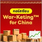 War-Keting™ for China