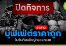อวสานบุฟเฟ่ต์ราคาถูก ในวันที่เชนใหญ่ครองตลาด