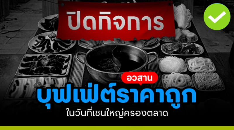 อวสานบุฟเฟ่ต์ราคาถูก ในวันที่เชนใหญ่ครองตลาด อวสานบุฟเฟ่ต์ราคาถูก ในวันที่เชนใหญ่ครองตลาด