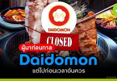 Daidomon ผู้มาก่อนกาล