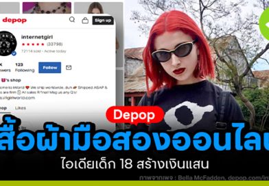 “Depop” สร้างธุรกิจขายเสื้อผ้ามือสองออนไลน์ รายได้กว่า 35 ล้านบาท ไอเดียเด็กสาววัย 18