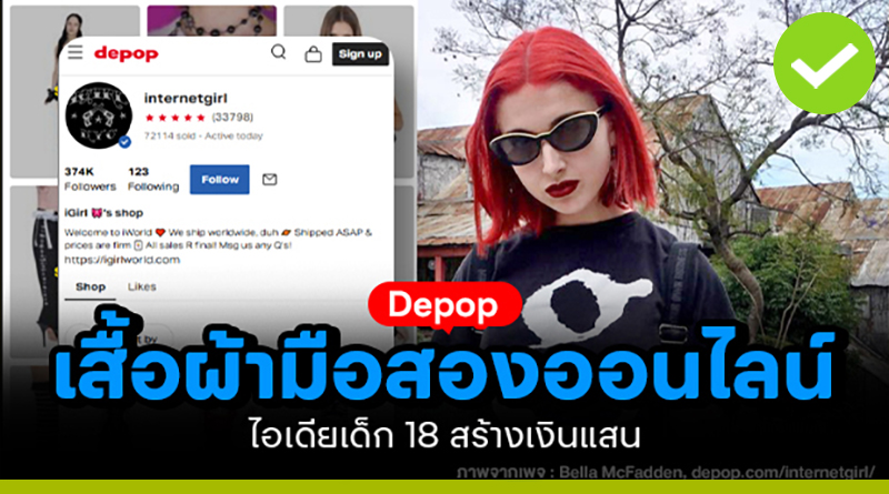 “Depop” สร้างธุรกิจขายเสื้อผ้ามือสองออนไลน์ รายได้กว่า 35 ล้านบาท ไอเดียเด็กสาววัย 18