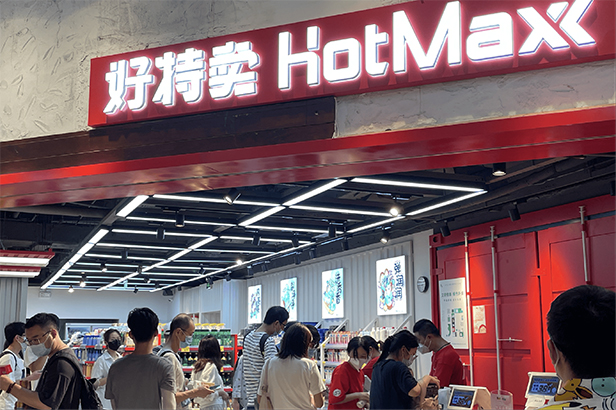 HotMaxx เชนร้านค้าปลีกยอดฮิตจีน