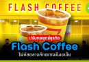ปรับกลยุทธ์ธุรกิจ Flash Coffee
