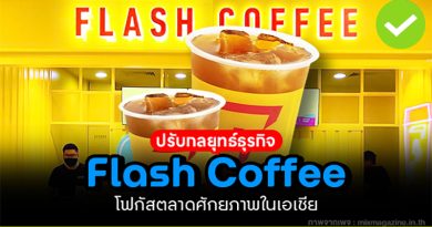 ปรับกลยุทธ์ธุรกิจ Flash Coffee