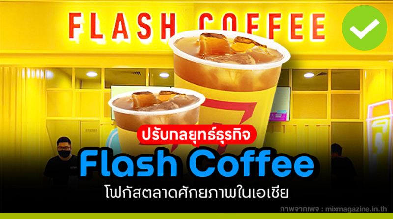 ปรับกลยุทธ์ธุรกิจ Flash Coffee