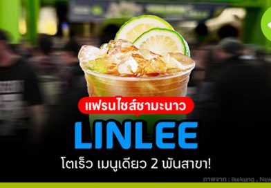 LINLEE แฟรนไชส์ชามะนาว