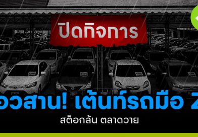 อวสาน เต็นท์รถมือ 2 ไทย เต็นท์รถมือ 2