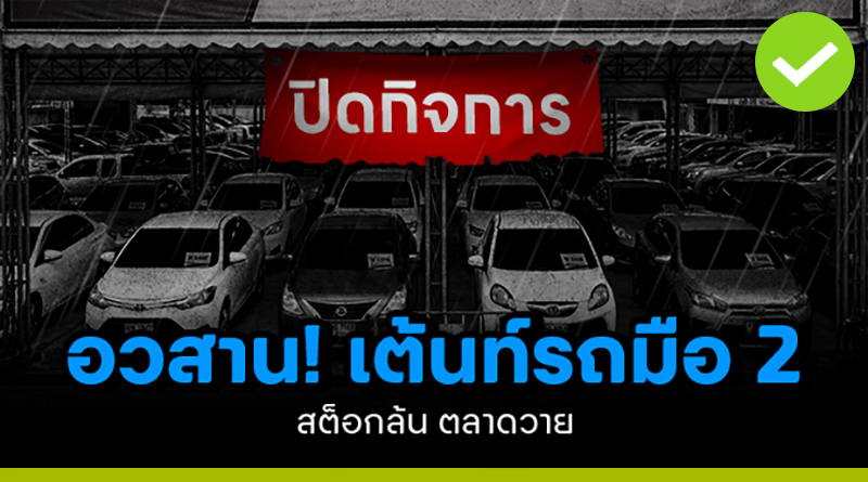 อวสาน เต็นท์รถมือ 2 ไทย เต็นท์รถมือ 2