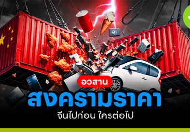 อวสานสงครามราคา จีนไปก่อน ใครต่อไป อวสานสงครามราคา