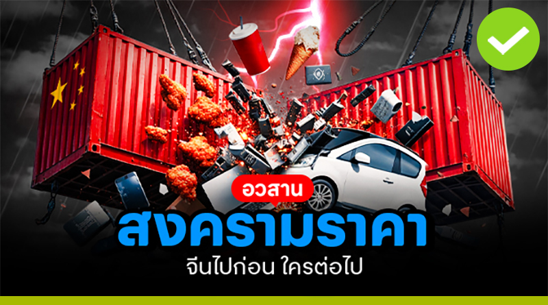 อวสานสงครามราคา จีนไปก่อน ใครต่อไป อวสานสงครามราคา