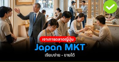 เจาะการตลาดแบบญี่ปุ่น Japan MKT