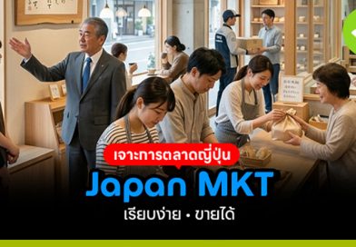 เจาะการตลาดแบบญี่ปุ่น Japan MKT