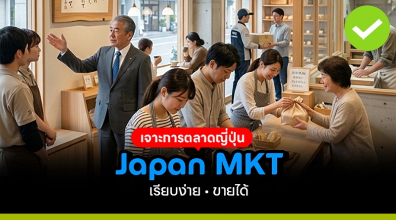เจาะการตลาดแบบญี่ปุ่น Japan MKT