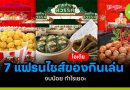 ไอเดีย 7 แฟรนไชส์ของกินเล่น