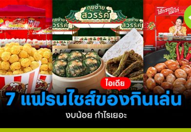 ไอเดีย 7 แฟรนไชส์ของกินเล่น