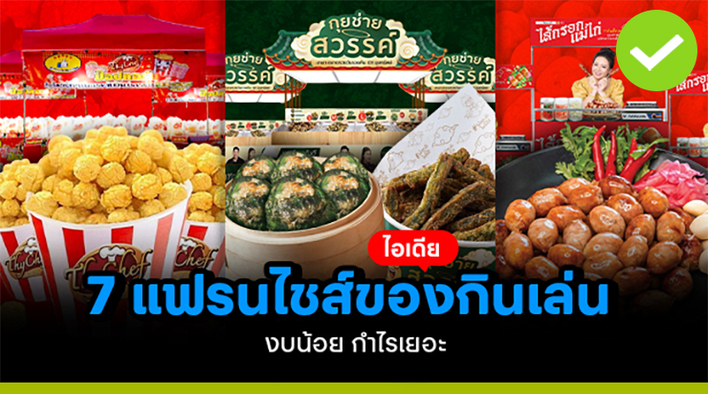 ไอเดีย 7 แฟรนไชส์ของกินเล่น