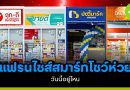 แฟรนไชส์สมาร์ทโชห่วย