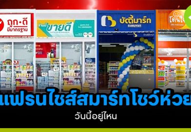 แฟรนไชส์สมาร์ทโชห่วย