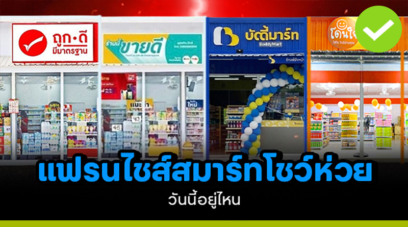 แฟรนไชส์สมาร์ทโชห่วย