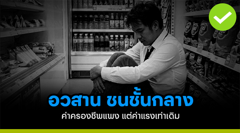 อวสานชนชั้นกลาง