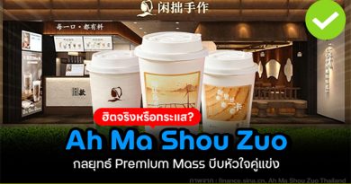 ฮิตจริงหรือกระแส! Ah Ma Shou Zuo